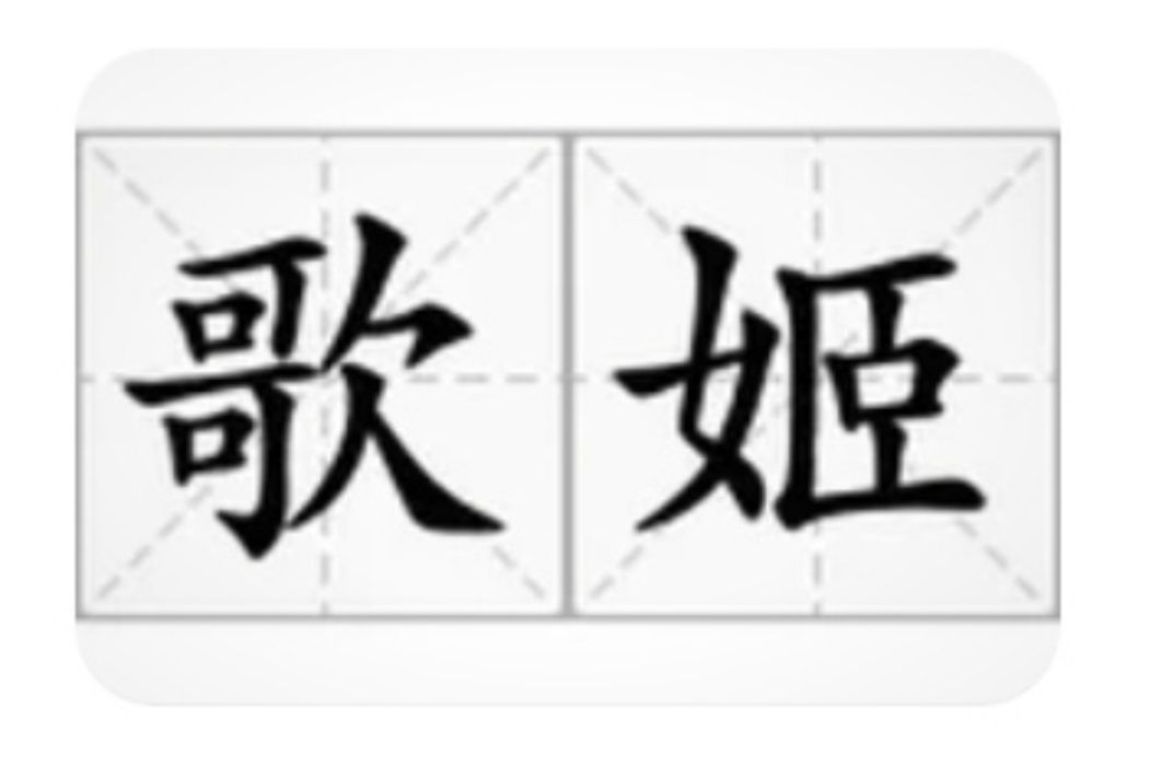 歌姬(漢語詞語) 歌姬(漢語詞語)