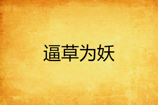 逼草為妖 逼草為妖