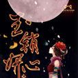 玉鎖妍心 玉鎖妍心