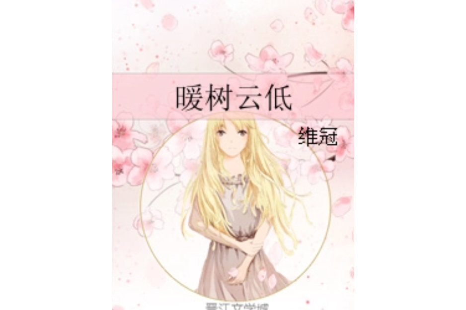 暖樹雲低 暖樹雲低