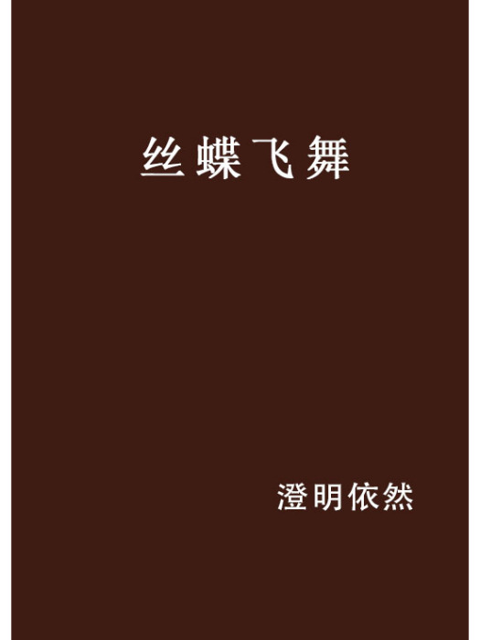 絲蝶飛舞 絲蝶飛舞