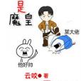 我真不是魔皇 我真不是魔皇