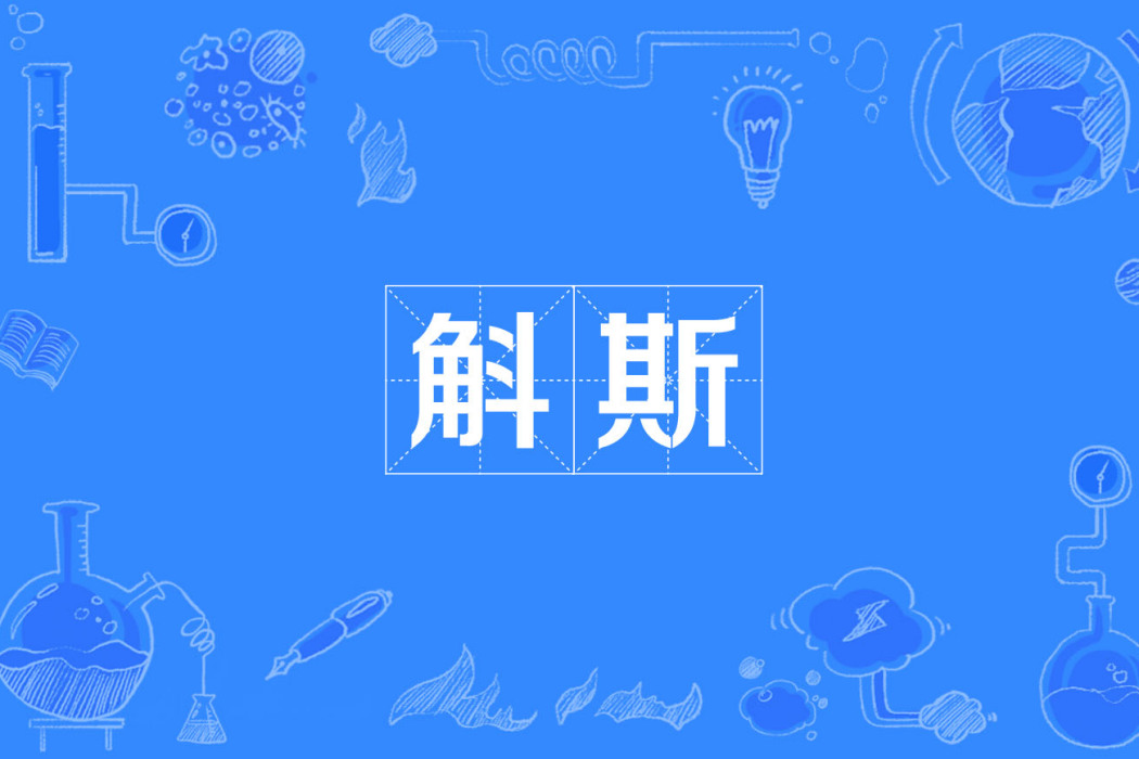 斛斯 斛斯