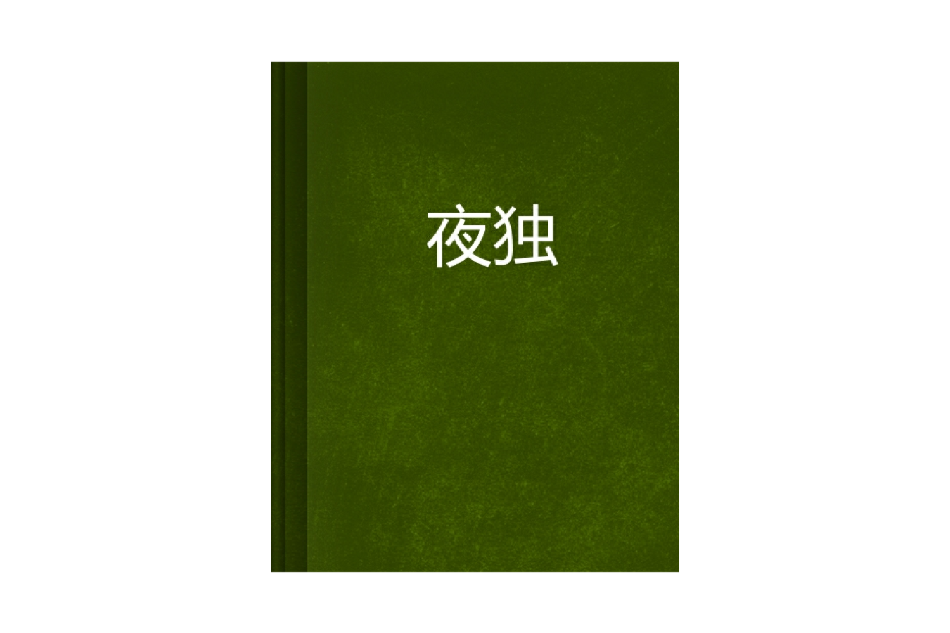 夜獨 夜獨