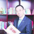 余政(民生證券股份有限公司董事長) 余政(民生證券股份有限公司董事長)