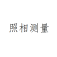 照相測量