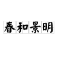 春和景明(真宗大中祥符八年進士) 春和景明(真宗大中祥符八年進士)