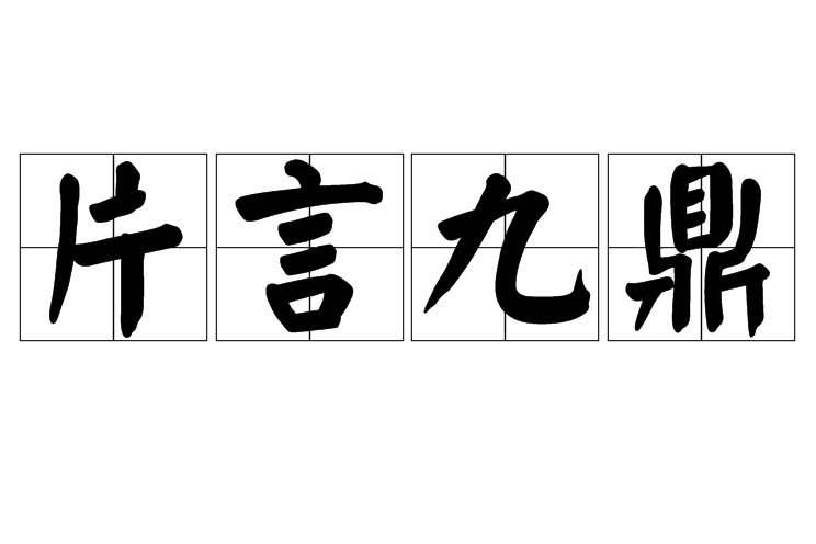 片言九鼎 片言九鼎