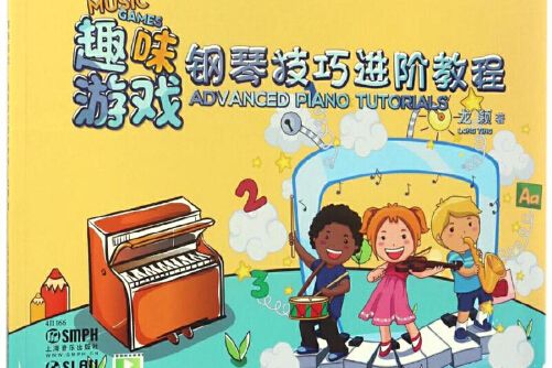 趣味遊戲(2017年上海音樂出版社出版的圖書) 趣味遊戲(2017年上海音樂出版社出版的圖書)