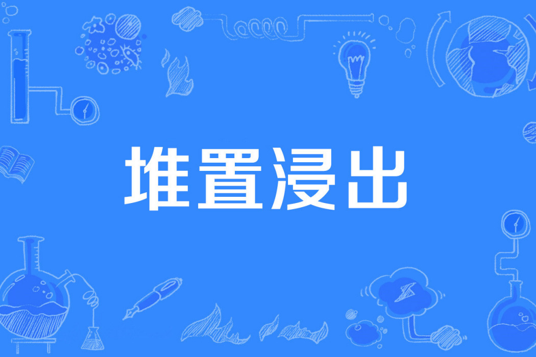 堆置浸出 堆置浸出