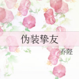 偽裝摯友 偽裝摯友