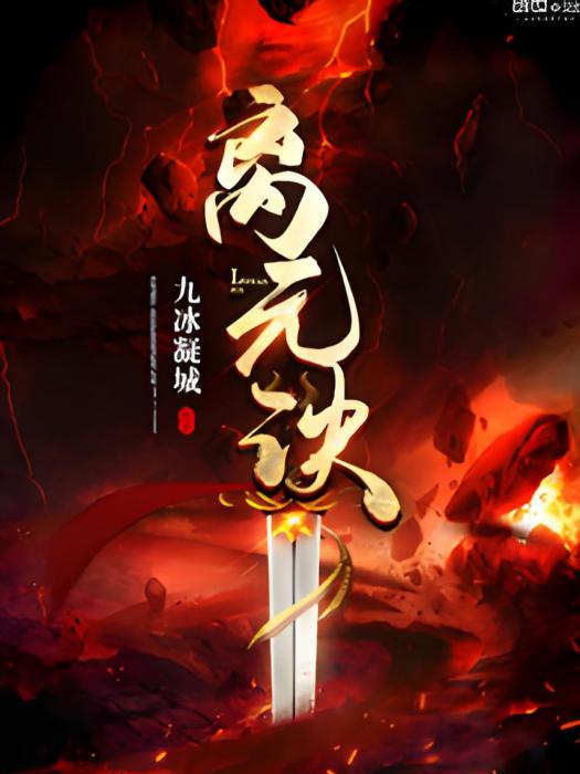 離元訣 離元訣