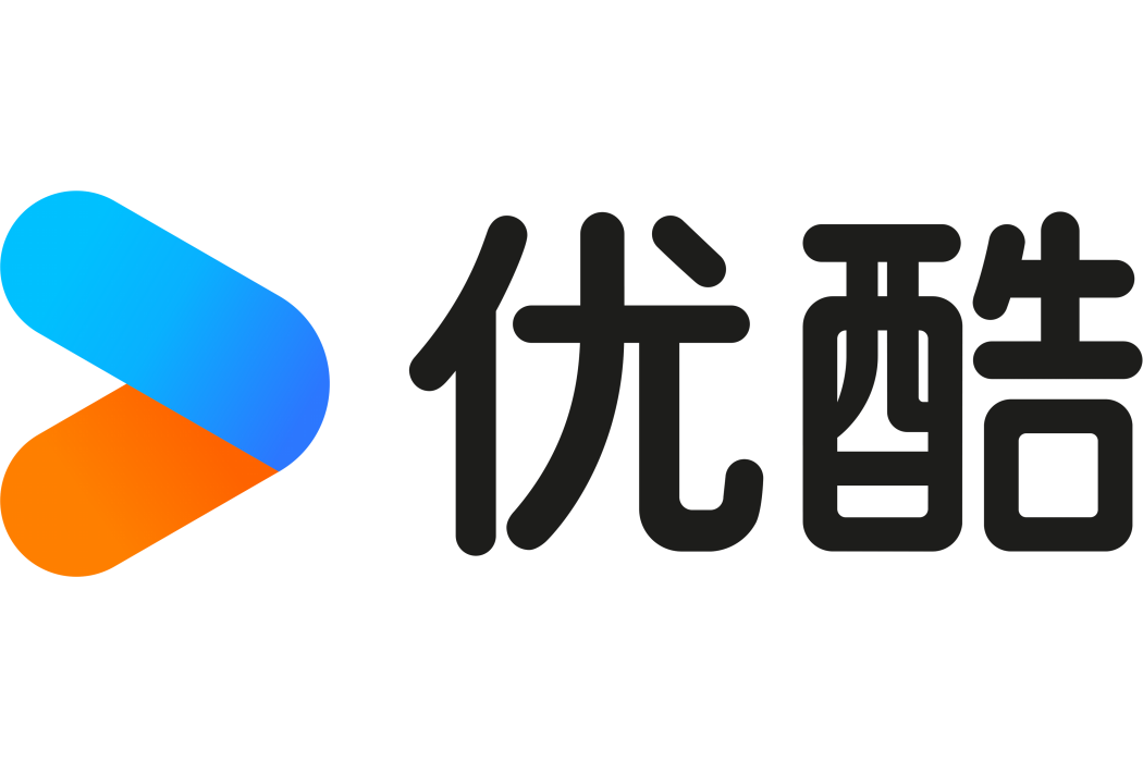 優酷視頻(軟體平台名稱)