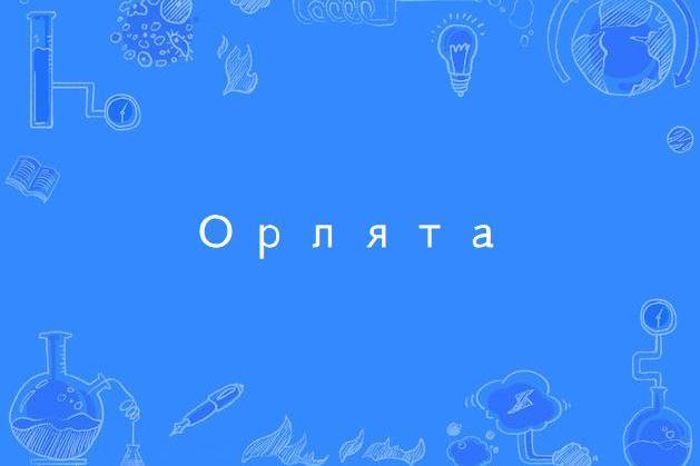 Орлята