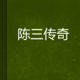 陳三傳奇 陳三傳奇