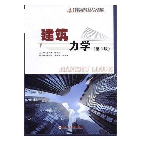 建築力學(2016年合肥工業大學出版社出版的圖書) 建築力學(2016年合肥工業大學出版社出版的圖書)
