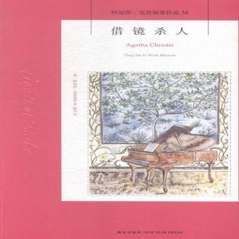 借鏡殺人(2015年新星出版社出版的圖書) 借鏡殺人(2015年新星出版社出版的圖書)