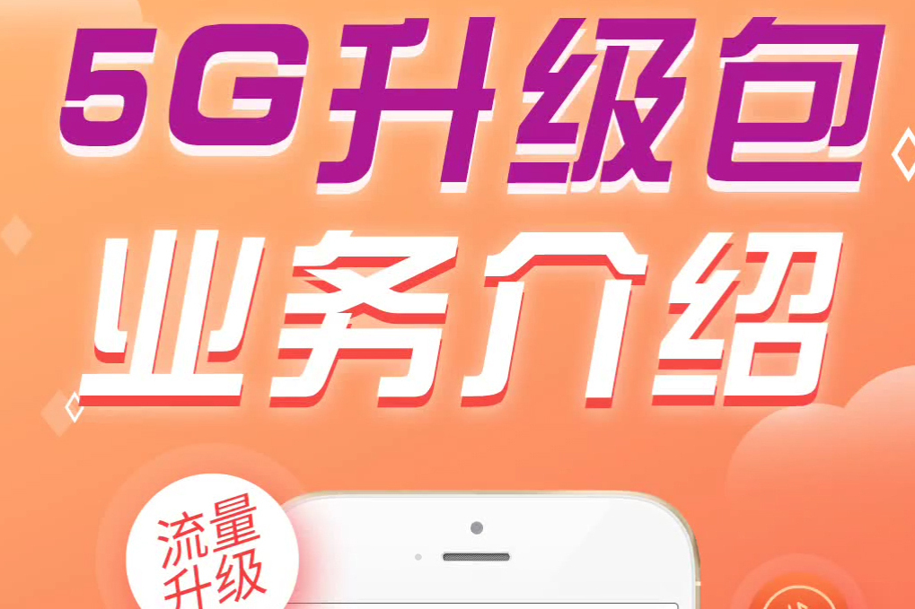 5G升級包 5G升級包