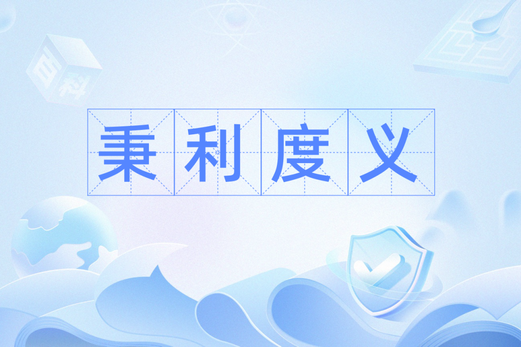 秉利度義