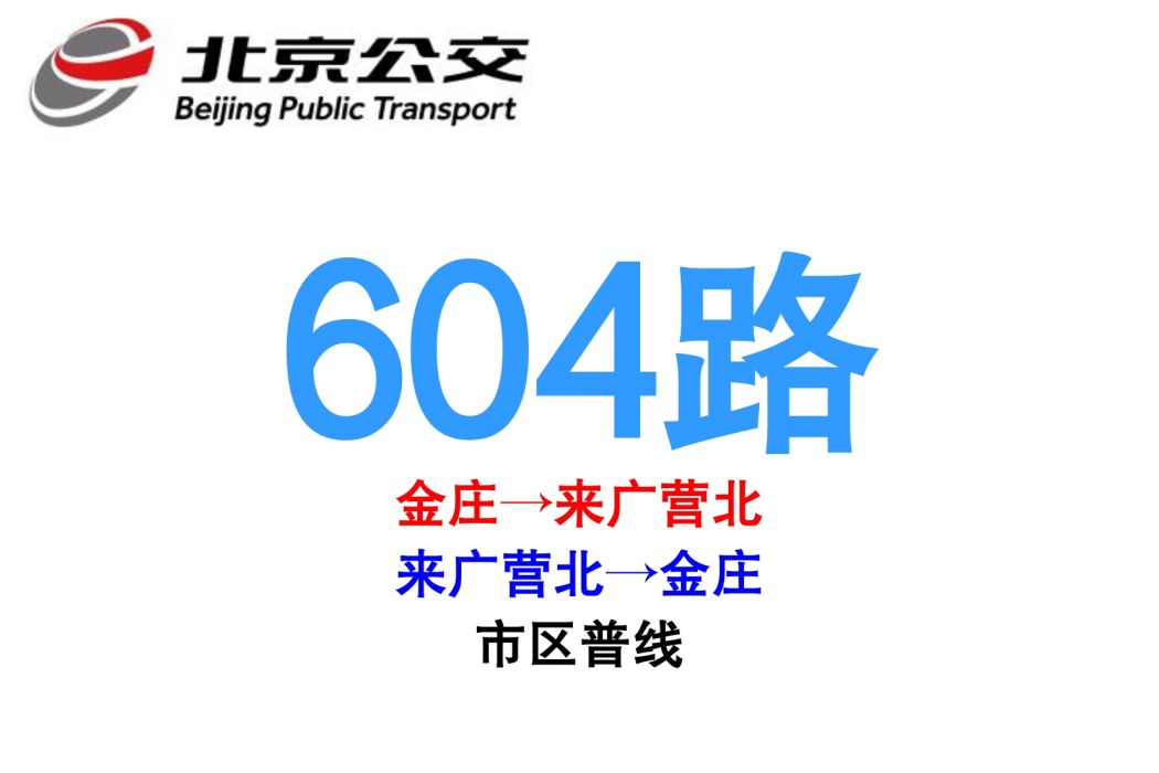 北京公交604路 北京公交604路