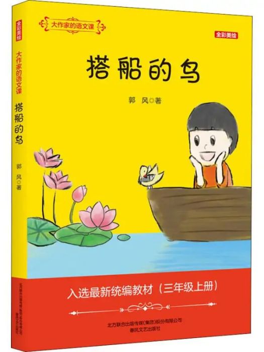 搭船的鳥(2018年春風文藝出版社出版的圖書) 搭船的鳥(2018年春風文藝出版社出版的圖書)