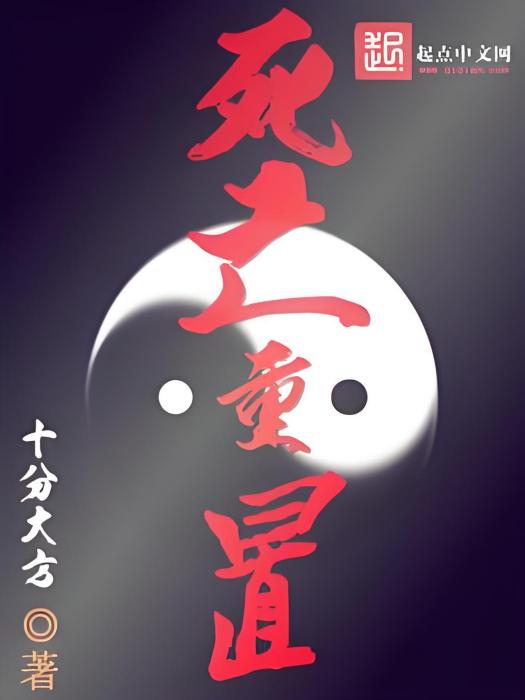 死亡重置 死亡重置