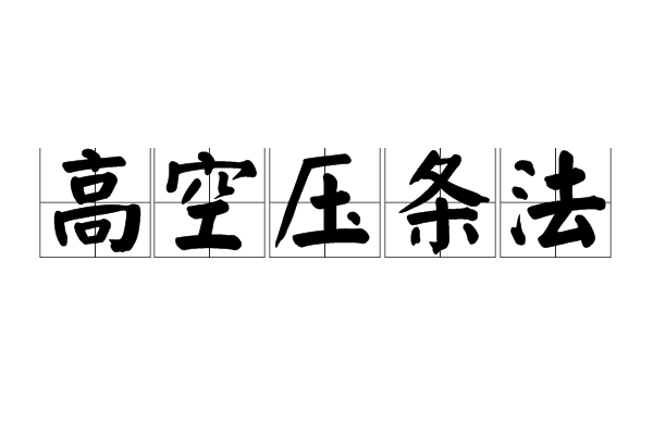高空壓條法(高枝壓條法) 高空壓條法(高枝壓條法)