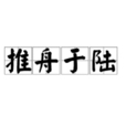 推舟於陸 推舟於陸