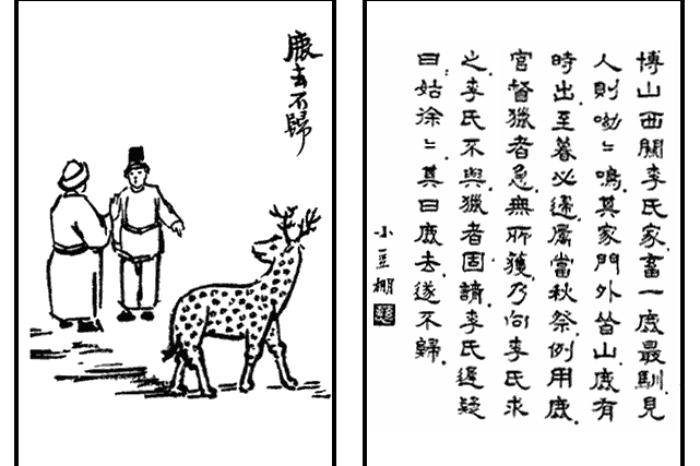鹿去不歸 鹿去不歸