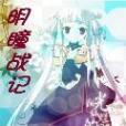 明瞳戰記 明瞳戰記