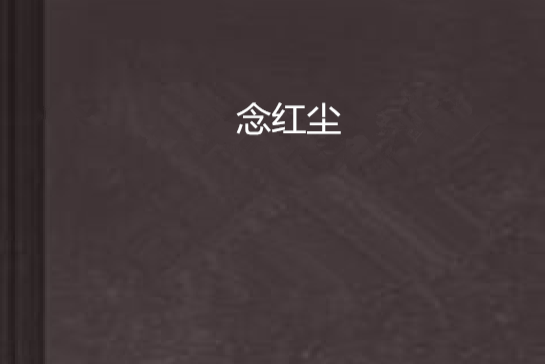 念紅塵(漫華創作的網路小說) 念紅塵(漫華創作的網路小說)