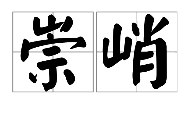 崇峭