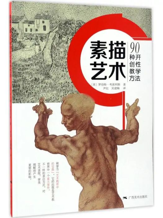 素描藝術(2017年廣西美術出版社出版的圖書) 素描藝術(2017年廣西美術出版社出版的圖書)