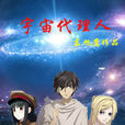 宇宙代理人 宇宙代理人