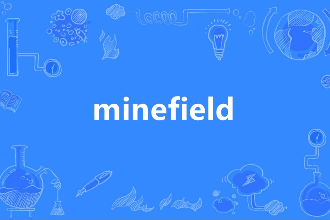 Minefield(英語單詞)