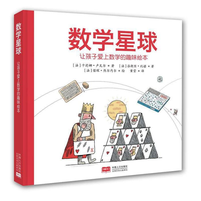 數學星球(2016年中國人口出版社出版的圖書) 數學星球(2016年中國人口出版社出版的圖書)