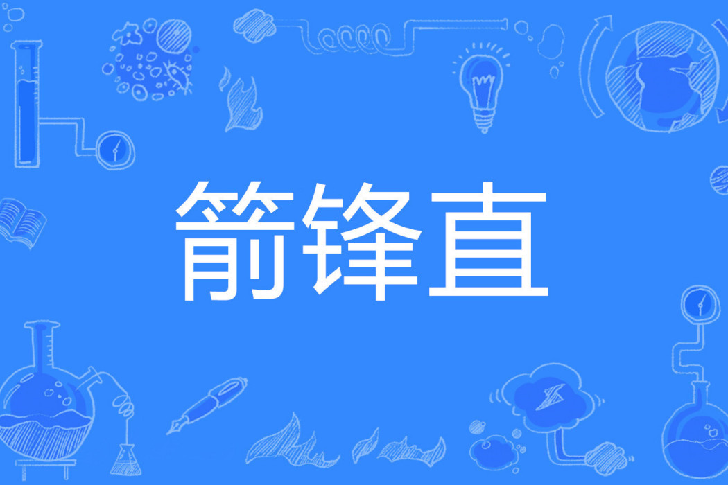 箭鋒直 箭鋒直