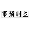 事預則立 事預則立