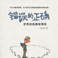 錯誤的正確:世界經典趣味博弈(錯誤的正確) 錯誤的正確:世界經典趣味博弈(錯誤的正確)