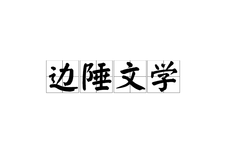 邊陲文學 邊陲文學