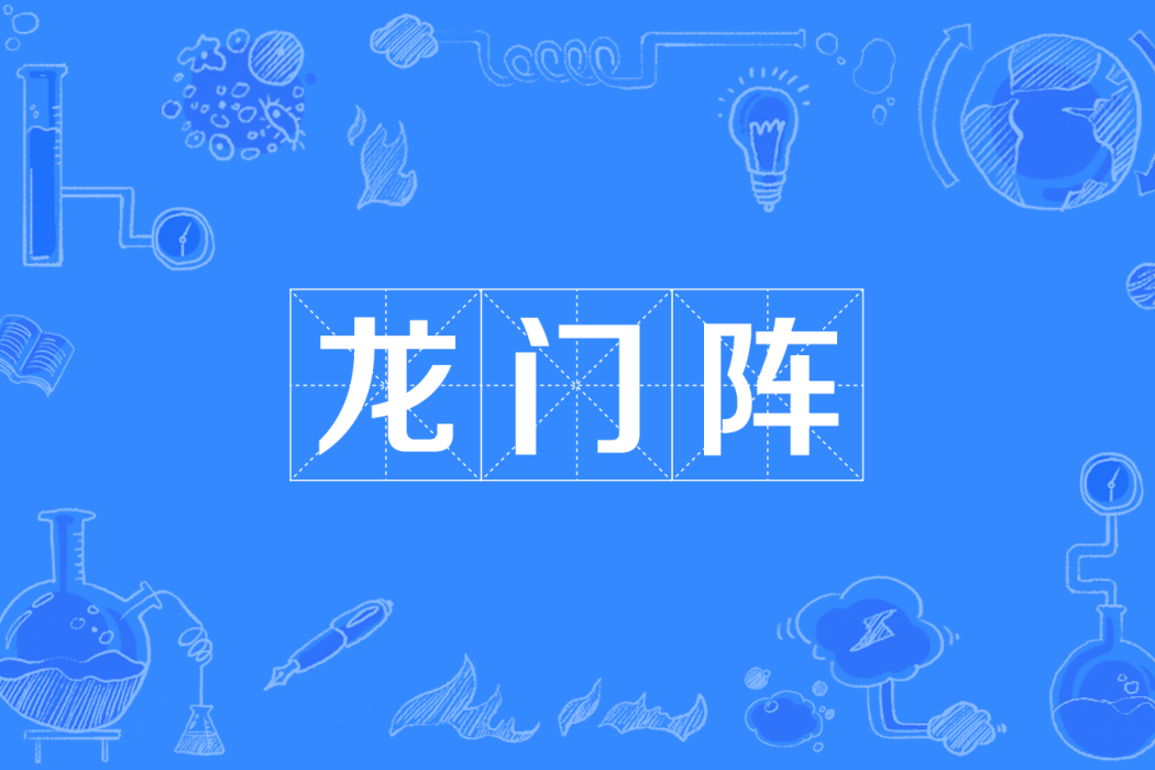 龍門陣(漢語詞語) 龍門陣(漢語詞語)