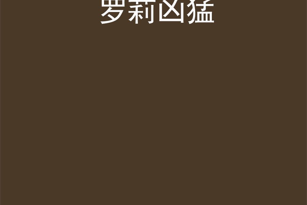 羅莉兇猛 羅莉兇猛