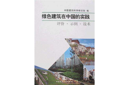 綠色建築在中國的實踐-評價·示例·技術