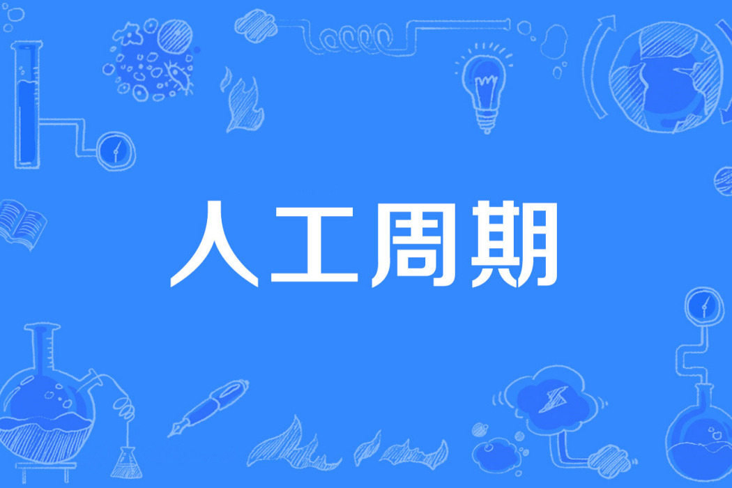 人工周期 人工周期