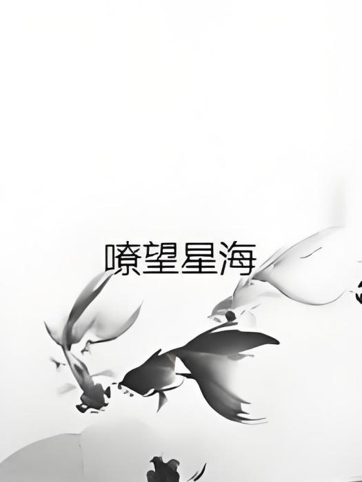 嘹望星海 嘹望星海