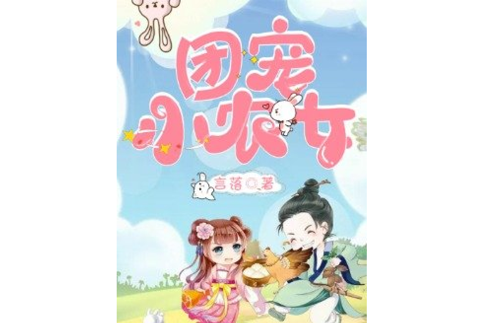 團寵小農女 團寵小農女