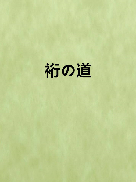 裄の道 裄の道