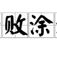 一敗塗地 一敗塗地