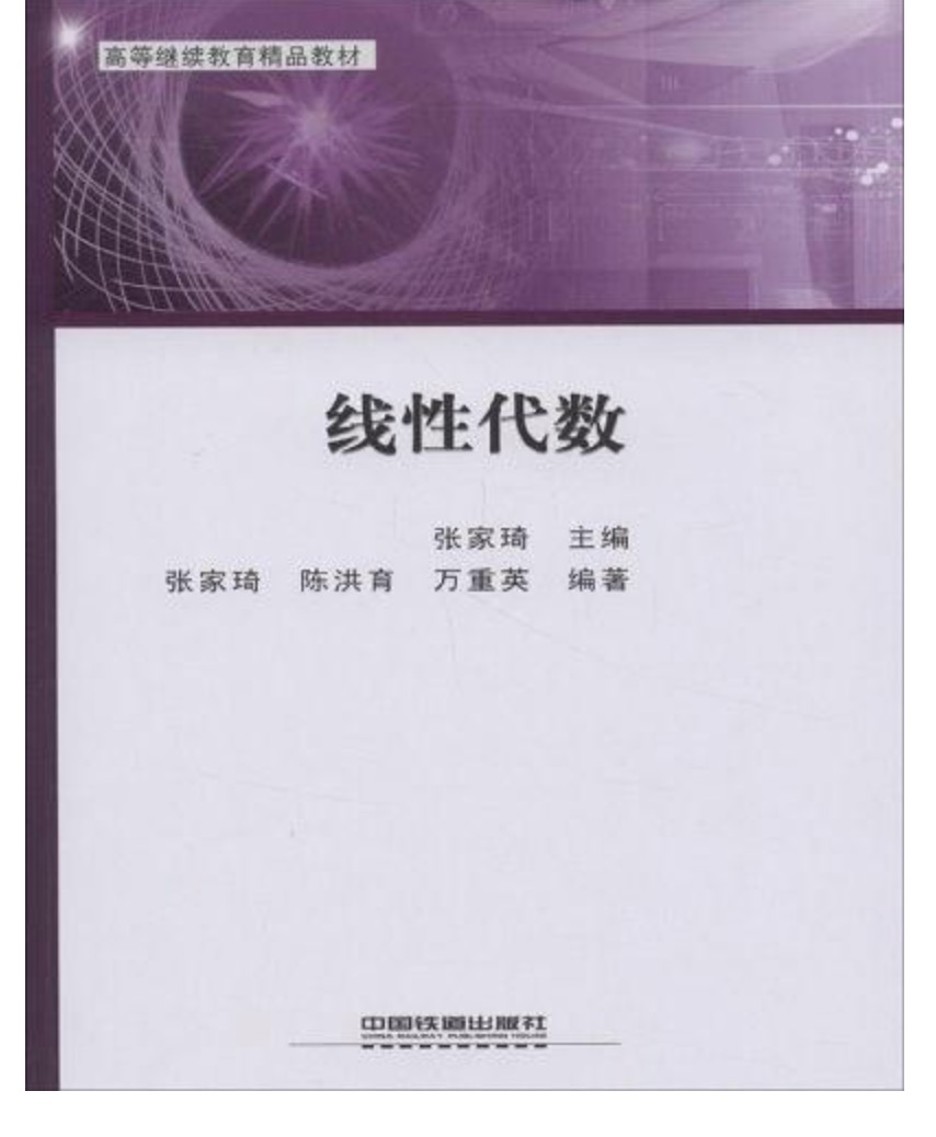 線性代數(2009年中國鐵道出版社出版圖書)