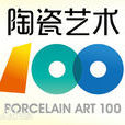 中國“陶瓷藝術100”實力榜
